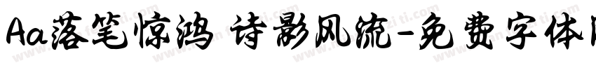 Aa落笔惊鸿 诗影风流字体转换